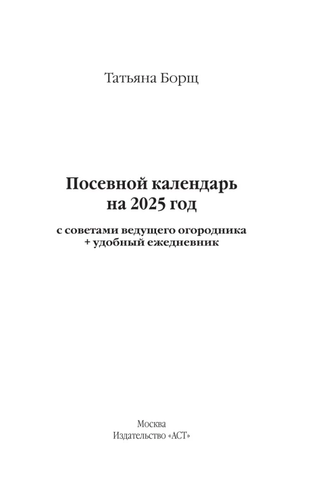 Sēšanas kalendārs 2025. Ar vadošā dārzkopja padomiem + ērts ikdienas žurnāls